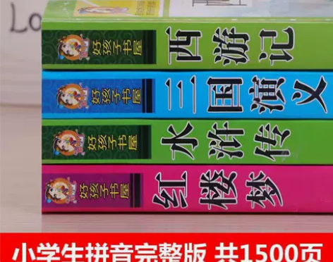 四大名著全4册原著注音小学生版三国演义红楼...