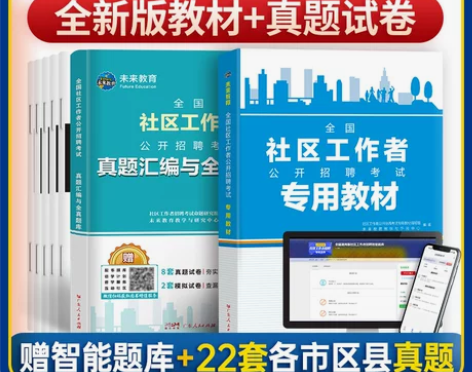 未来教育 社区工作者招聘考试题库教材试卷