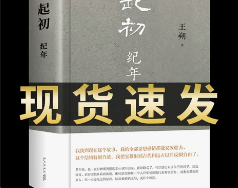 起初纪年 王朔新书 起初·纪年新作签名 启...