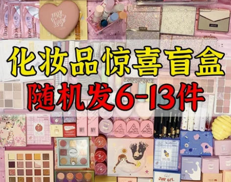 倒闭了,化妆品彩妆清仓处理,4-13件随机...