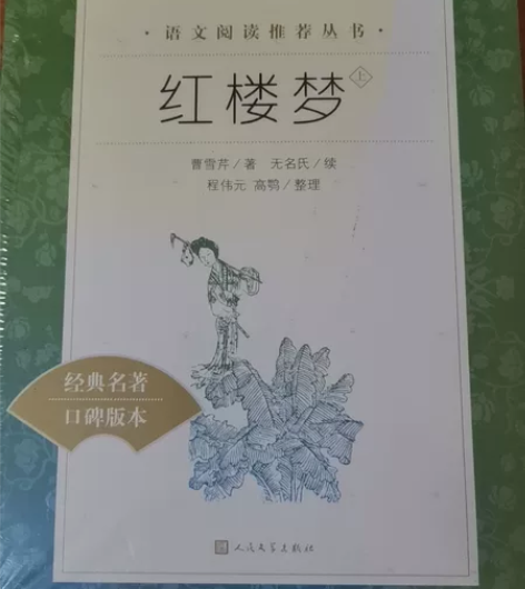 人民文学出版社红楼梦,学校推荐,正版全新,...