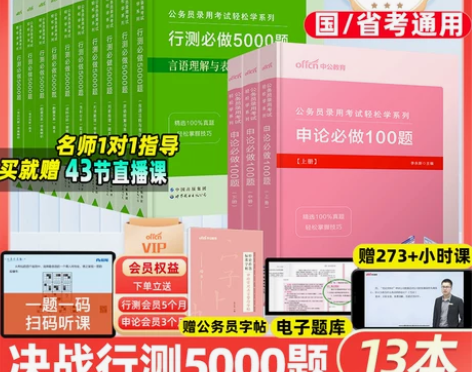 中公教育决战行测5000题2023年国考省...
