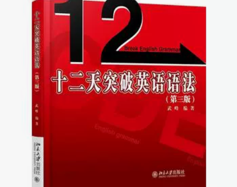 二手正版十二天突破英语语法 武峰 北京大学...