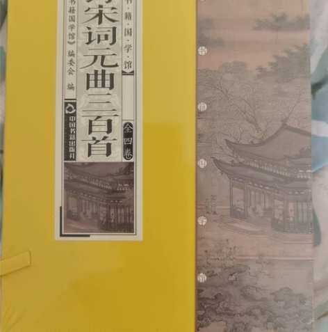 唐诗宋词元曲三百首 中国书籍国学馆 全新未...