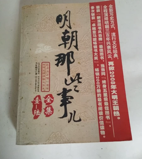 书:明朝那些事儿 书长16公分，宽18公分...