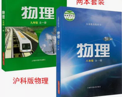 二手沪科版初中物理八九年级全一册89年级全...