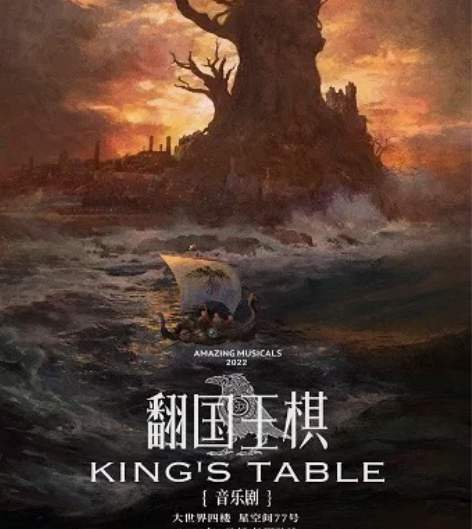 音乐剧 翻国王棋 12.24 19:30 ...