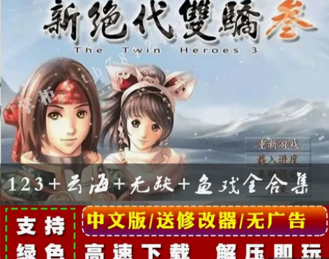 新绝代双骄123+云海+无缺+鱼戏全合集P...
