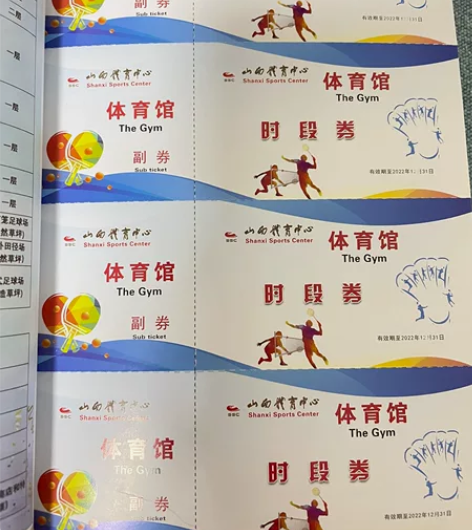 共20张 太原红灯笼体育中心羽毛球乒乓球票...