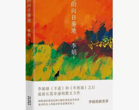 遥远的向日葵地 李娟编记一忘二三中国现当代...