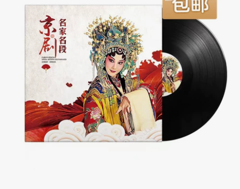 京剧 名家名段 黑胶唱片 留声机唱片（全新...