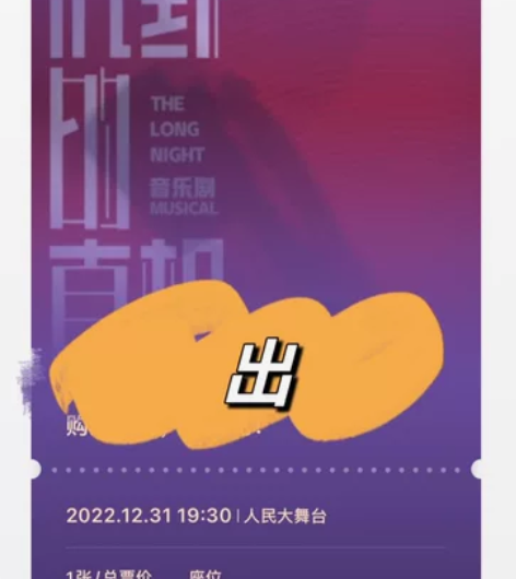 出 沉默的真相音乐剧（可刀） 12月31日...