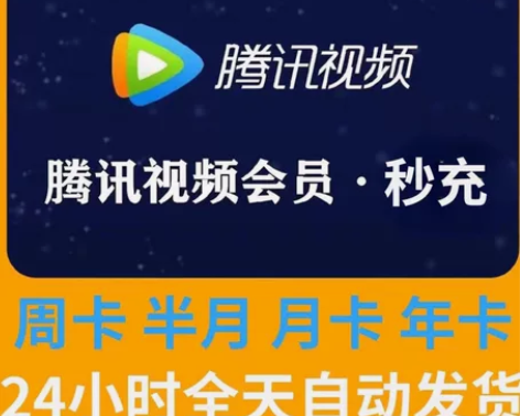 (秒充)腾讯视频会员月卡周卡 腾讯会员vi...