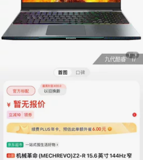 机械革命笔记本 感兴趣的话点“我想要”和我...