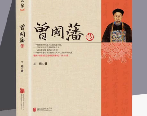 曾国藩传正版曾国藩传人物传记书籍历史名人白...