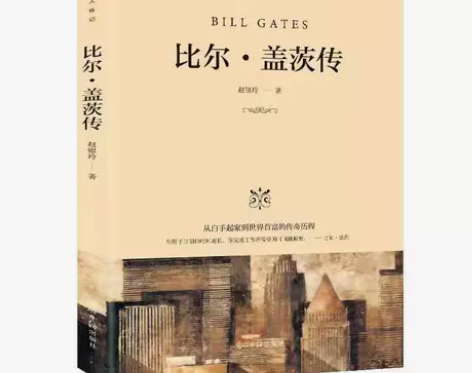 世界名人传记比尔盖茨传 影响一生的名人传记...