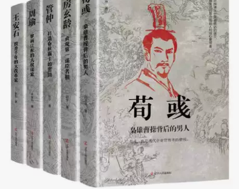 历史人物传记荀彧房玄龄管仲周瑜王安石中国古...