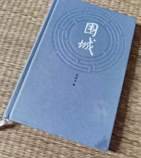 《围城》(精装)正价购入 仅拆塑封膜 全新...