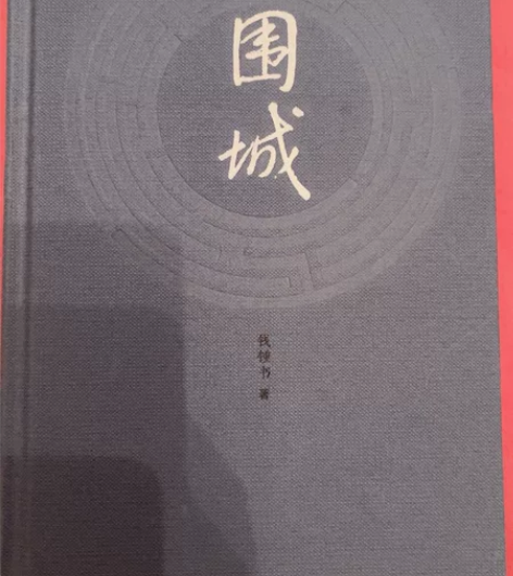 围城围城 钱钟书著 长篇小说现当代文学九年...