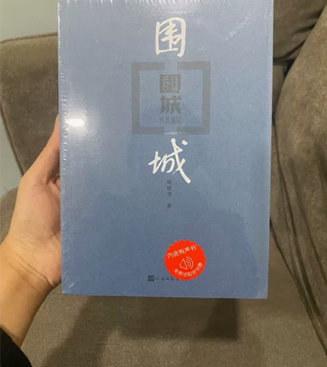【围城 钱钟书 全新未拆封】 【购入途径】...