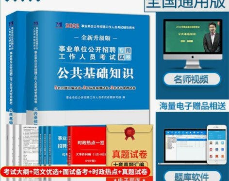 2022事业单位编制考试教材综合公共基础知...