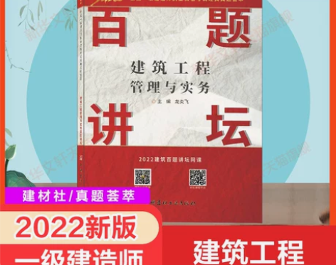 【现货】一建2022建筑工程管理与实务百题...