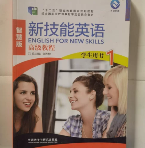 正版二手 新技能英语高级教程学生用书1 智...