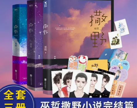 正版撒野1+2+3完结篇巫哲撒野小说全套2...