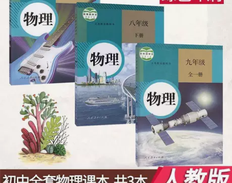 新版2021用人教版初中物理教材8-9年级...