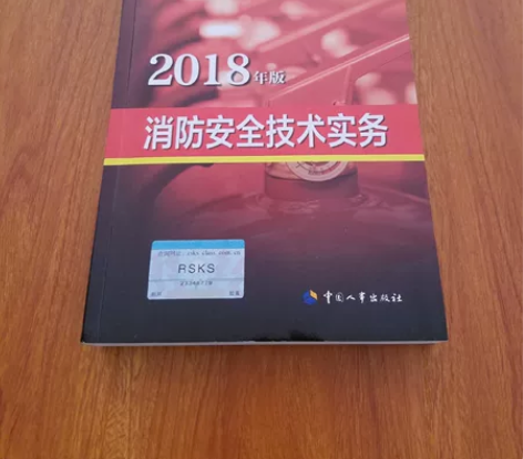 全新未使用3本消防考试参考书，消防安全技术...