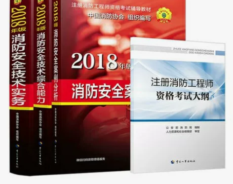 注册消防工程师教材  安全技术实务+综合能...