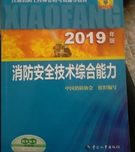 2019年注册消防工程师考试辅导教材全新,...