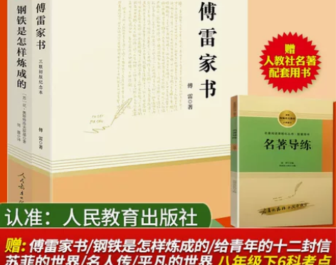 钢铁是怎样炼成的人教版+傅雷家书三联出版社...
