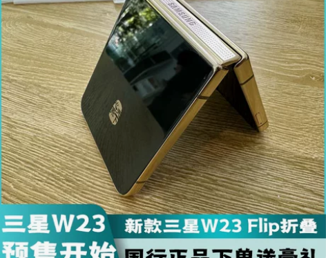 三星W23 Flip心系天下预定