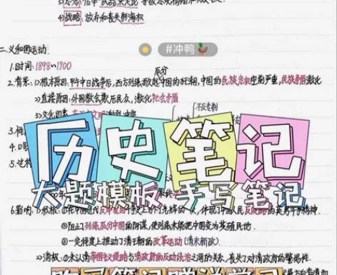 考货笔记 高考历史笔记 985大学学姐整理...