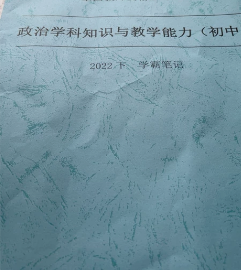 初中教资政治重点笔记 感兴趣的话点“我想要...