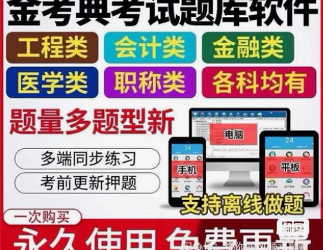 刷题软件,题库,金考典激活码,咨询有优 金...