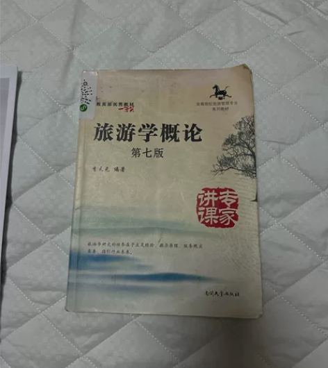 湖北专升本旅游管理相关资料，有旅游学概论书...