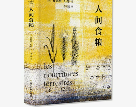 人间食粮 安德烈纪德 全译本外国文学名著读...