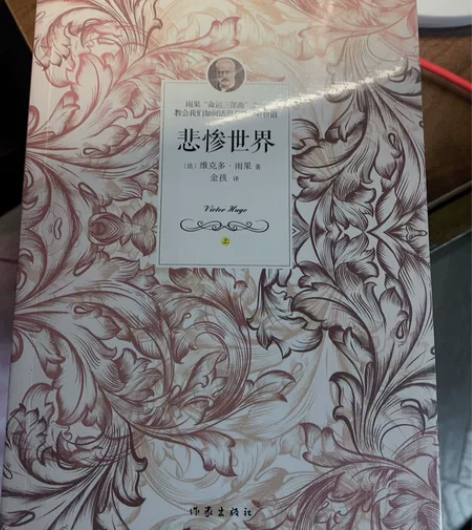 转让全新作家出版社《悲惨世界》，44元不包...