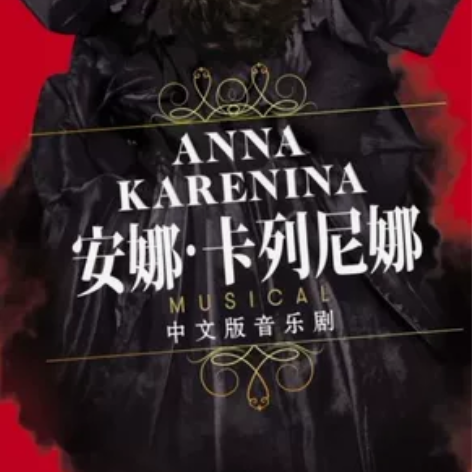 南京站中文版音乐剧安娜 卡列尼娜4月14日...