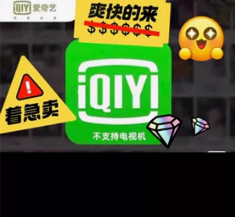 爱奇艺会员季卡出售,就一个需要的联系! 速...
