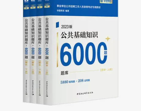 2023事业单位考试用书公共基础知识教材历...