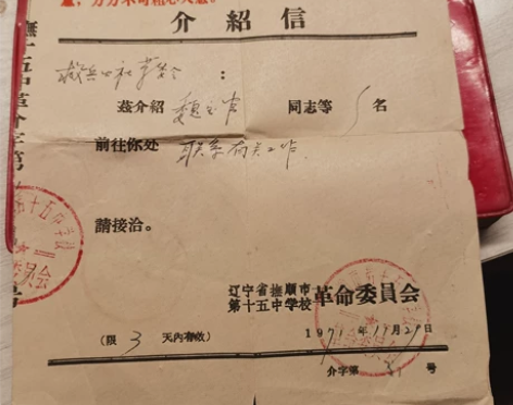 最高指示 介绍信 70年代的 二手商...