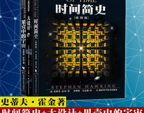 霍金三部曲全套3册大设计果壳中的宇宙时间简...