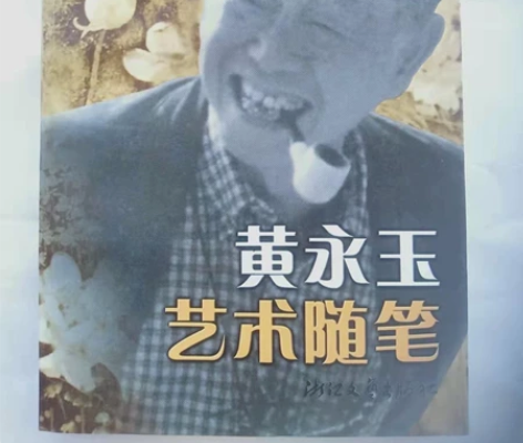 黄永玉艺术随笔鉴名本；保真 感兴趣的话点“...