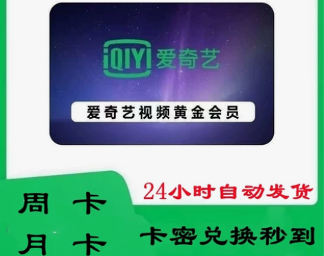 (直充)爱奇艺黄金VIP会员天卡周卡月卡7...