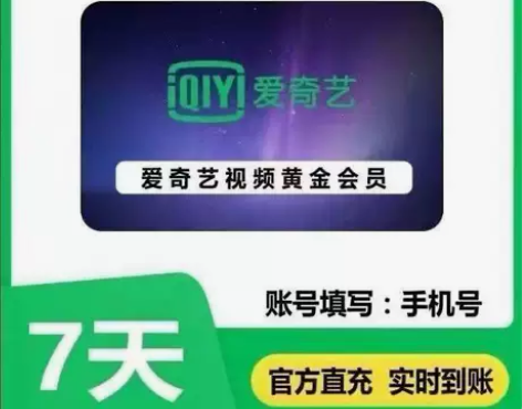 爱奇艺vip周卡7天爱奇艺黄金会员周卡低价...