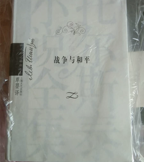 上海文艺出版社的这套战争与和平,设计典雅大...