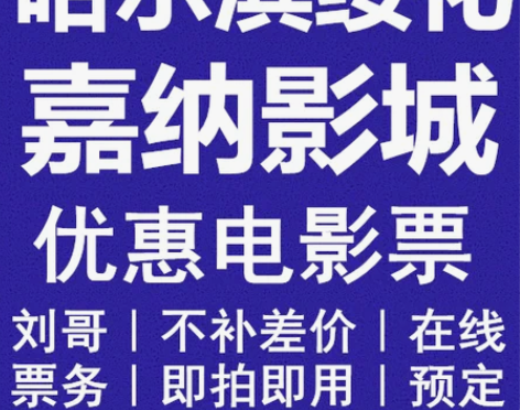 电影票 影城电影票哈尔滨绥化嘉纳院红旗道外...